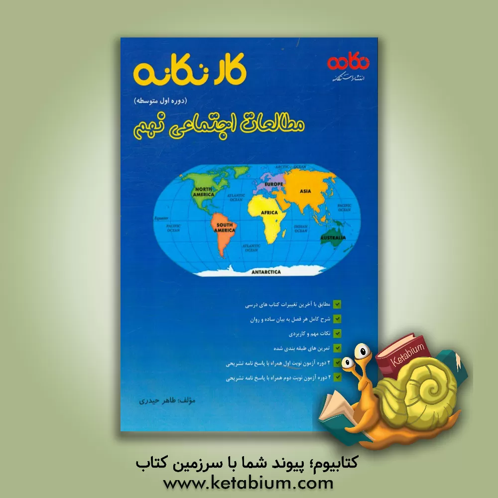 کتاب کار تکانه مطالعات اجتماعی نهم (دوره اول متوسطه): قابل استفاده برای دانش آموزان و دبیران محترم اثر طاهر حیدری