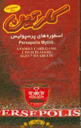 کتاب کارتین اسطوره های پرسپولیس اثر محمد فراشاهیان