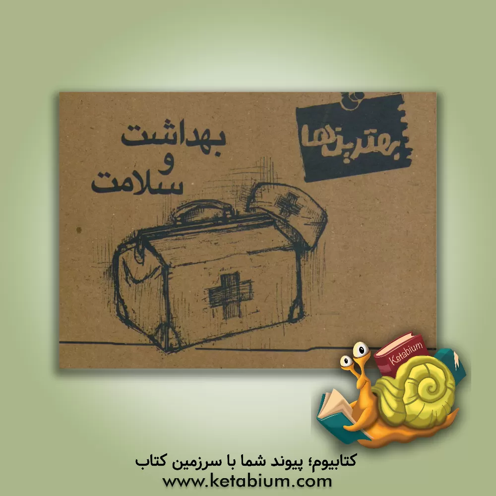 کتاب بهداشت و سلامت اثر پروانه امیری
