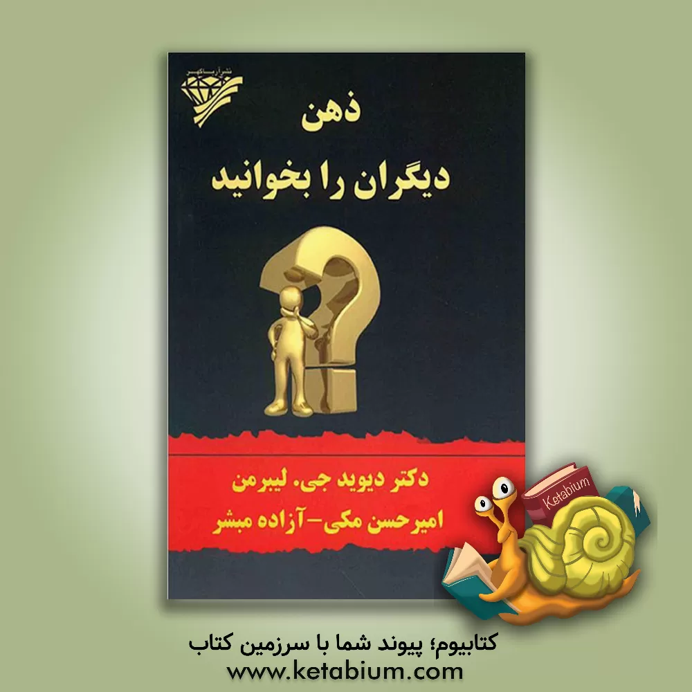 کتاب ذهن دیگران را بخوانید اثر دیوید‌جی. لیبرمن