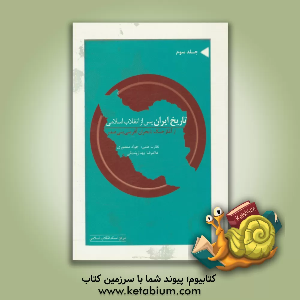 کتاب تاریخ ایران پس از انقلاب اسلامی (از آغاز جنگ تا بحران آفرینی بنی صدر) اثر غلامرضا بهداروندیانی