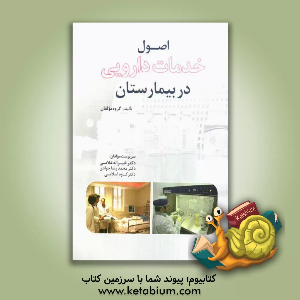 کتاب اصول خدمات دارویی در بیمارستان اثر محمدرضا جوادی