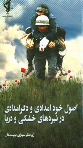 کتاب اصول خودامدادی و دگرامدادی در نبردهای خشکی و دریا اثر محمد نوبخت