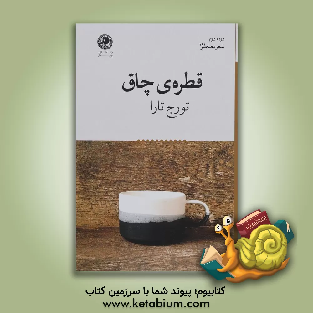 کتاب قطره ی چاق اثر تورج تارا