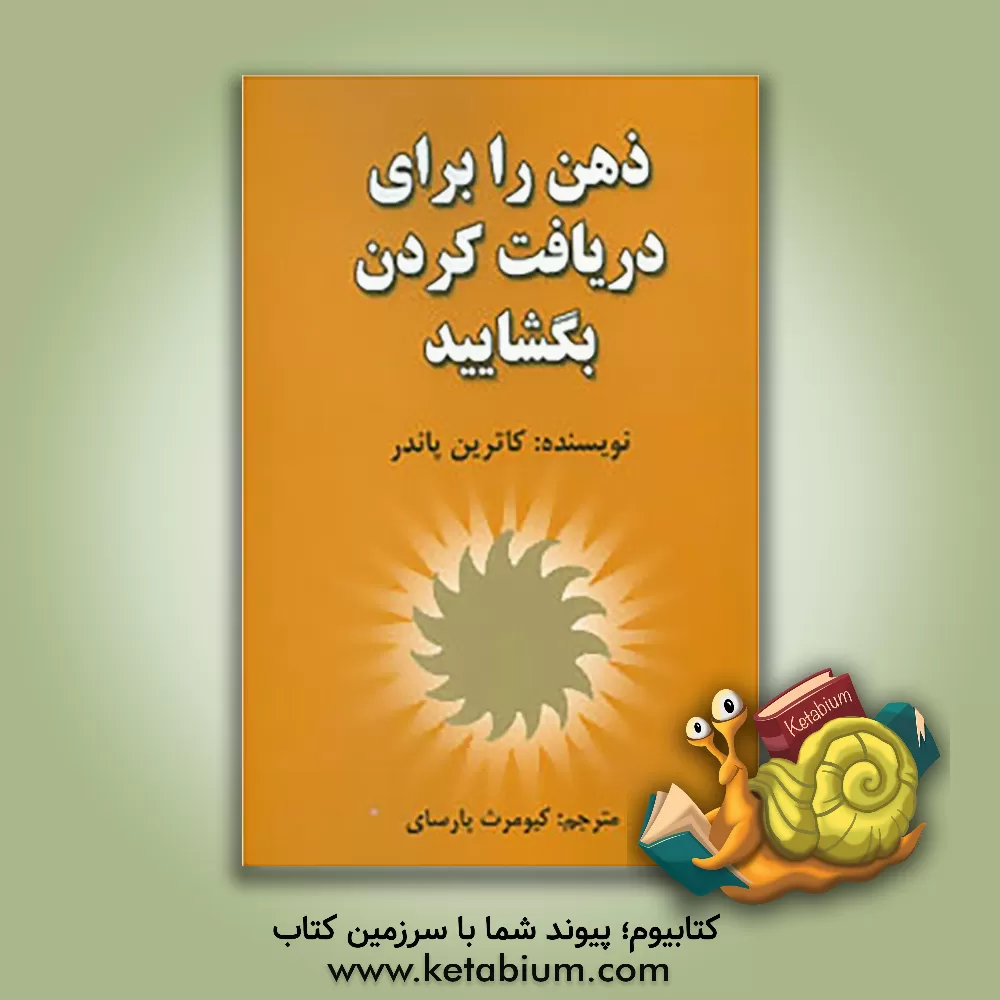 کتاب ذهن را برای دریافت کردن بگشایید اثر کاترین پاندر