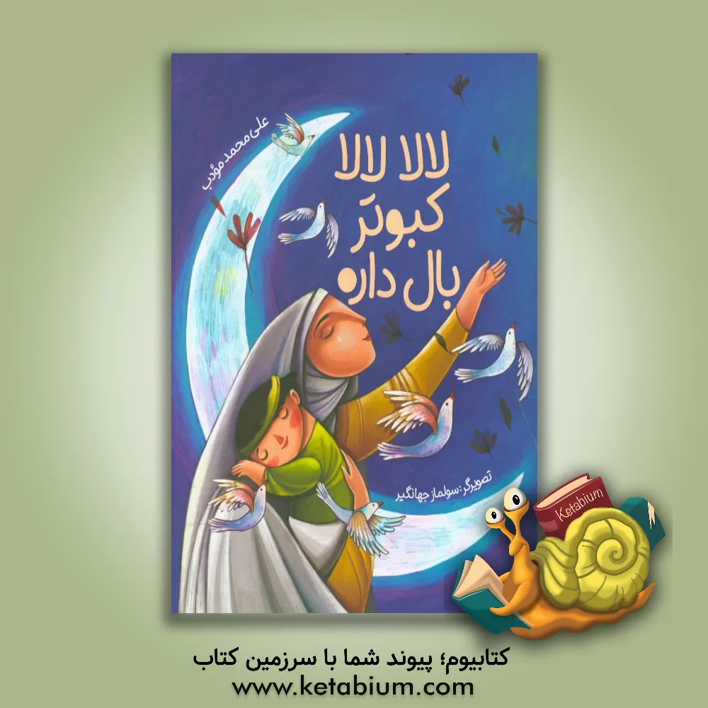 کتاب لالا لالا کبوتر بال داره اثر علی‌محمد مودب