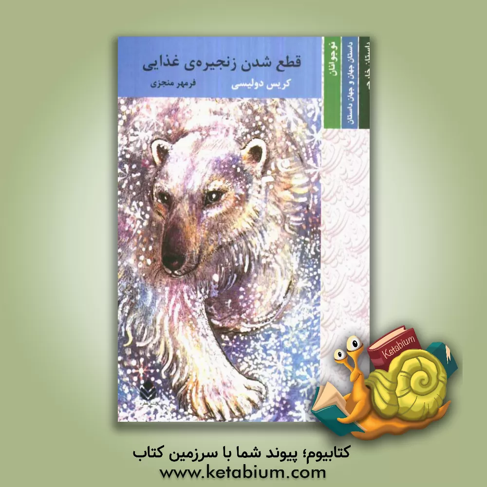 کتاب قطع شدن زنجیره ی غذایی اثر کریس دولیسی