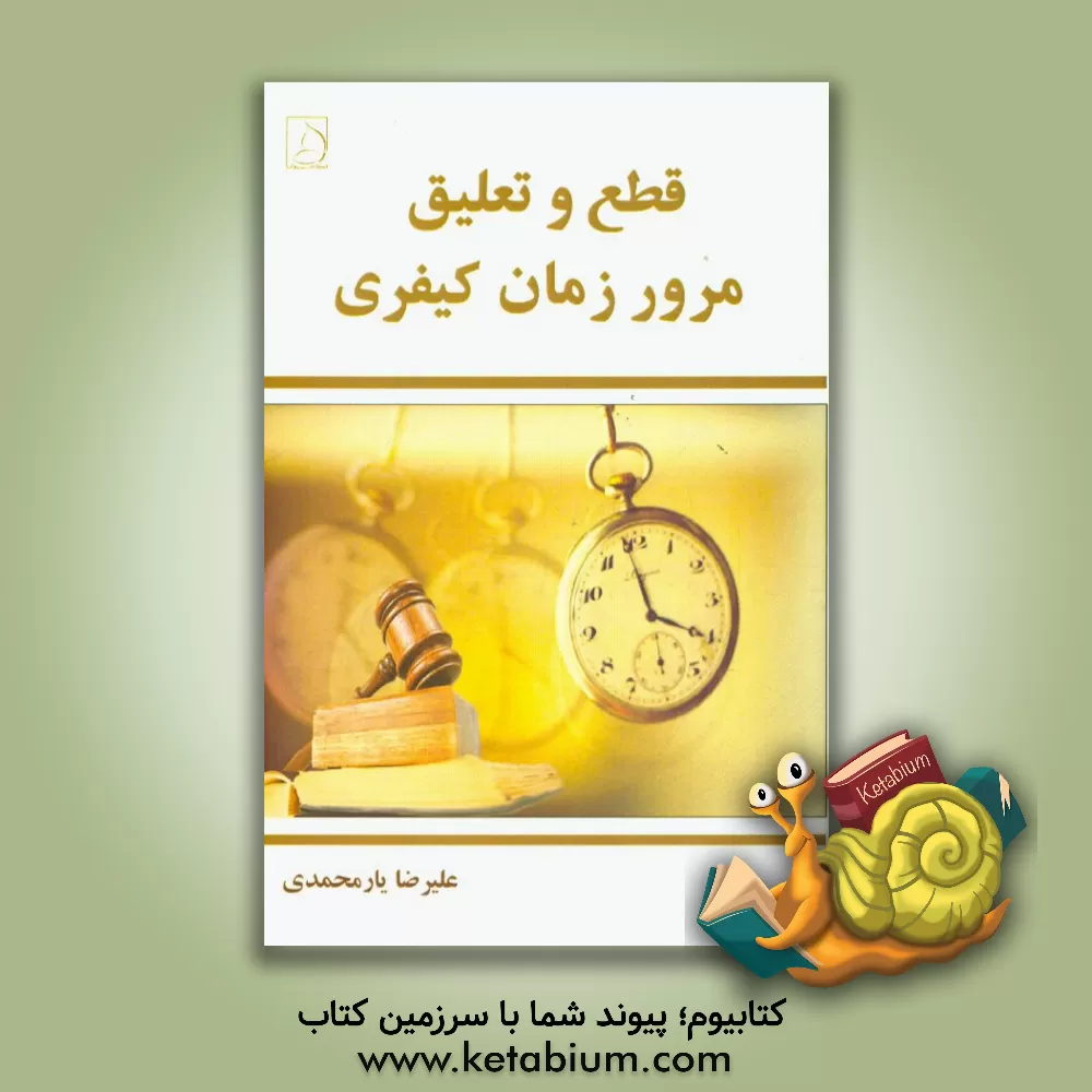 کتاب قطع و تعلیق مرور زمان کیفری اثر علیرضا یارمحمدی