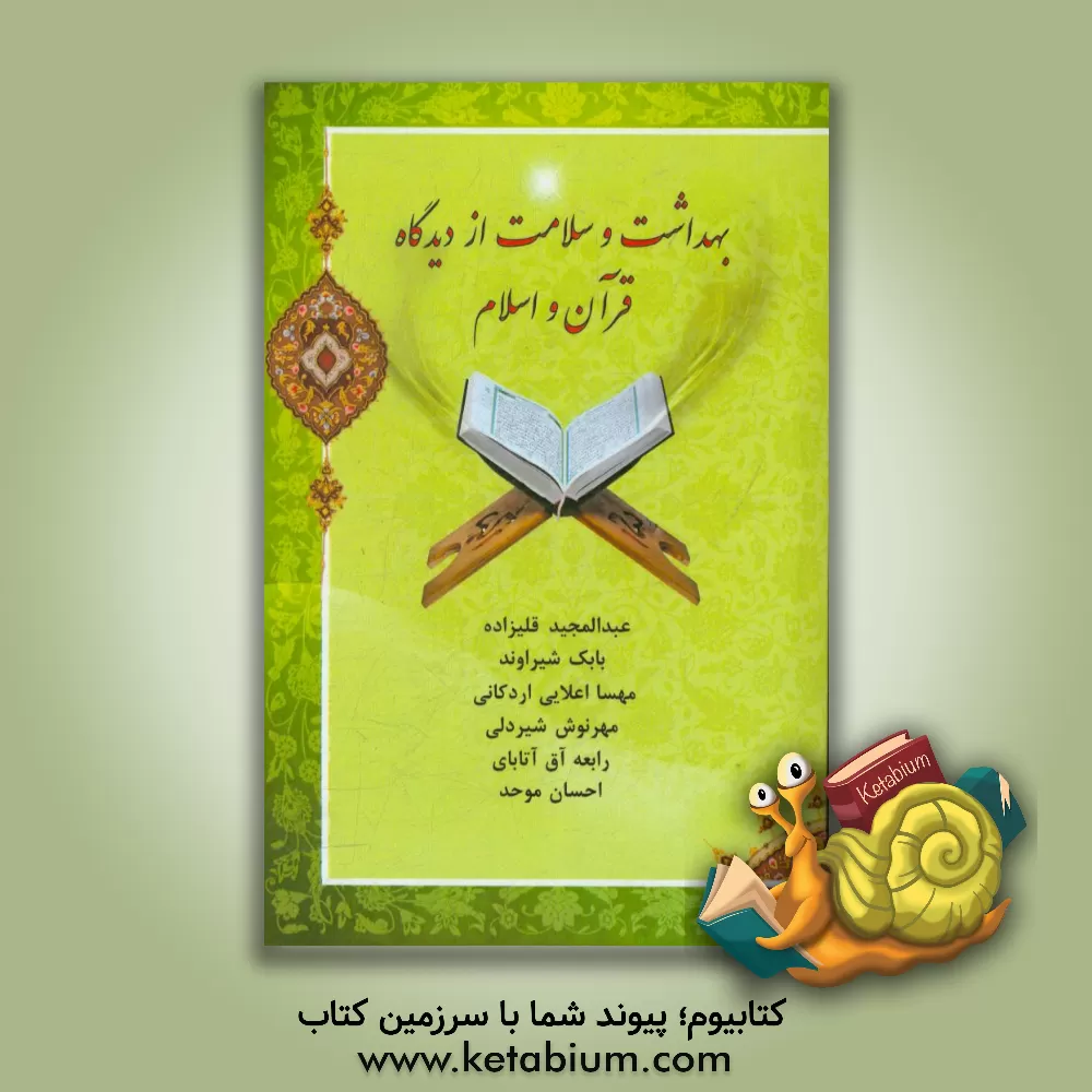 کتاب بهداشت و سلامت از دیدگاه قرآن و اسلام اثر عبدالمجید قلیزاده