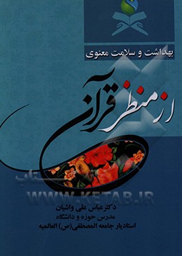 کتاب بهداشت و سلامت معنوی از منظر قرآن اثر عباس‌علی واشیان