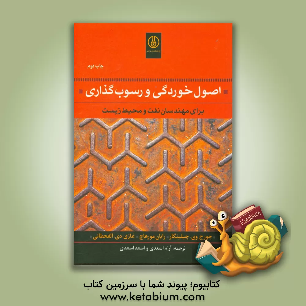 کتاب اصول خوردگی و رسوب گذاری برای مهندسان نفت و محیط زیست اثر جورج وی چلینگر