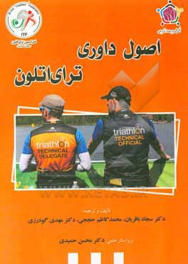 کتاب اصول داوری ترای اتلون اثر مهدی گودرزی