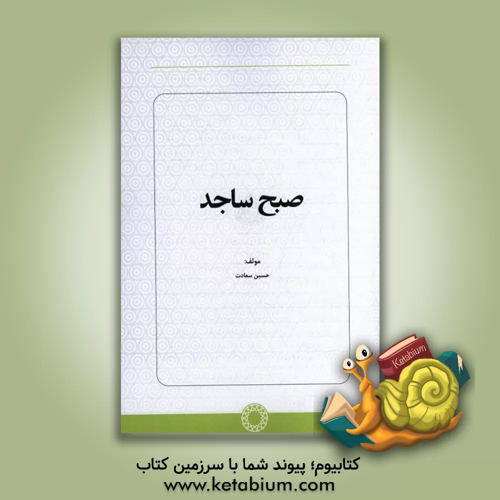 کتاب صبح ساجد اثر حسین سعادت