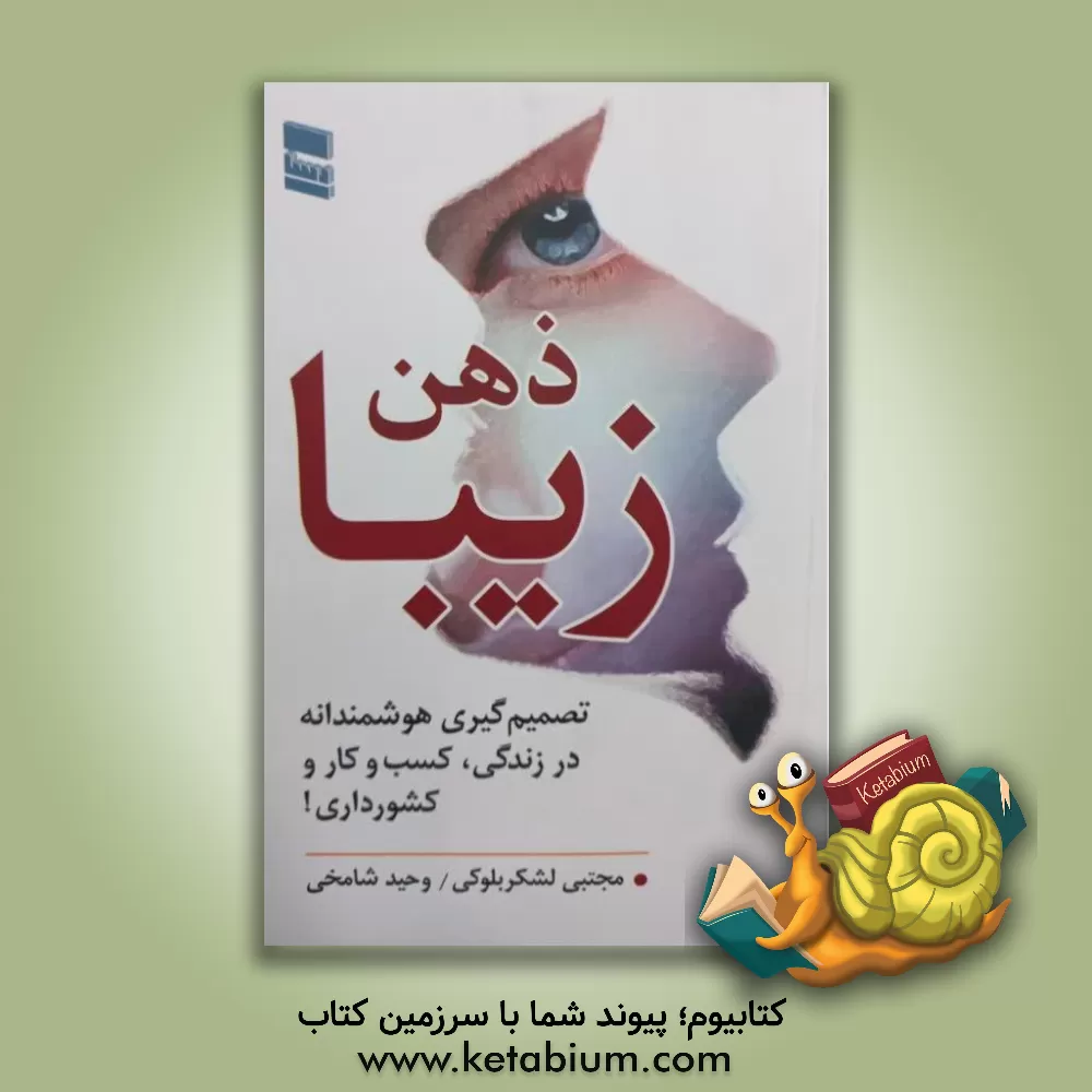 کتاب ذهن زیبا: تصمیم گیری هوشمندانه در زندگی، کسب و کار و کشورداری! اثر مجتبی لشکربلوکی