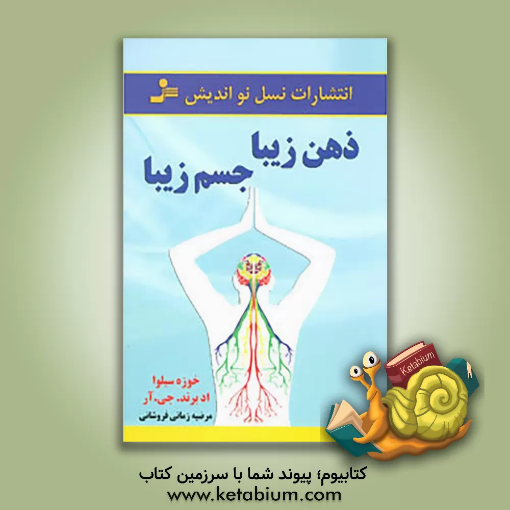 کتاب ذهن زیبا، جسم زیبا اثر خوزه سیلوا