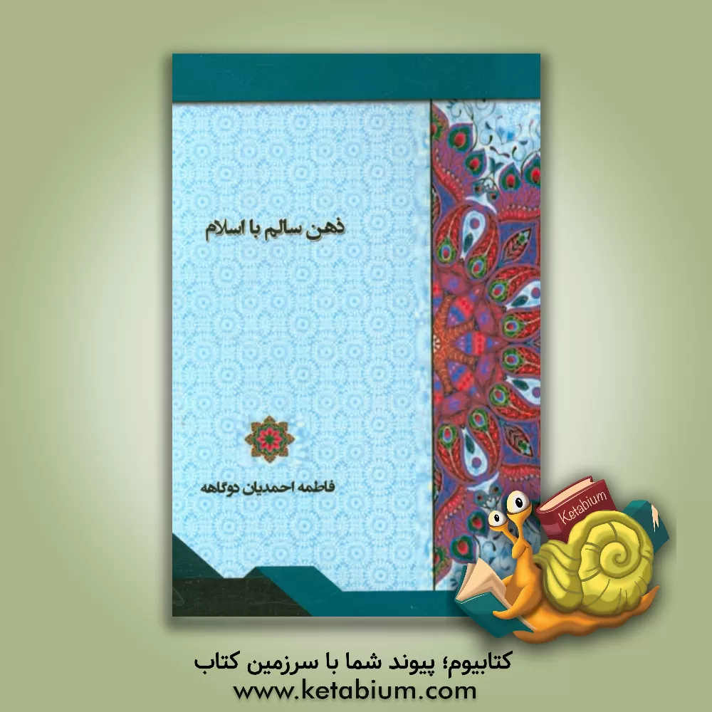 کتاب ذهن سالم با اسلام اثر فاطمه احمدیان‌دوگاهه