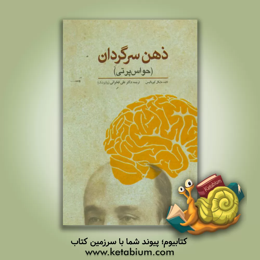 کتاب ذهن سرگردان (حواس پرتی) اثر مایکل‌سی. کوربالیس