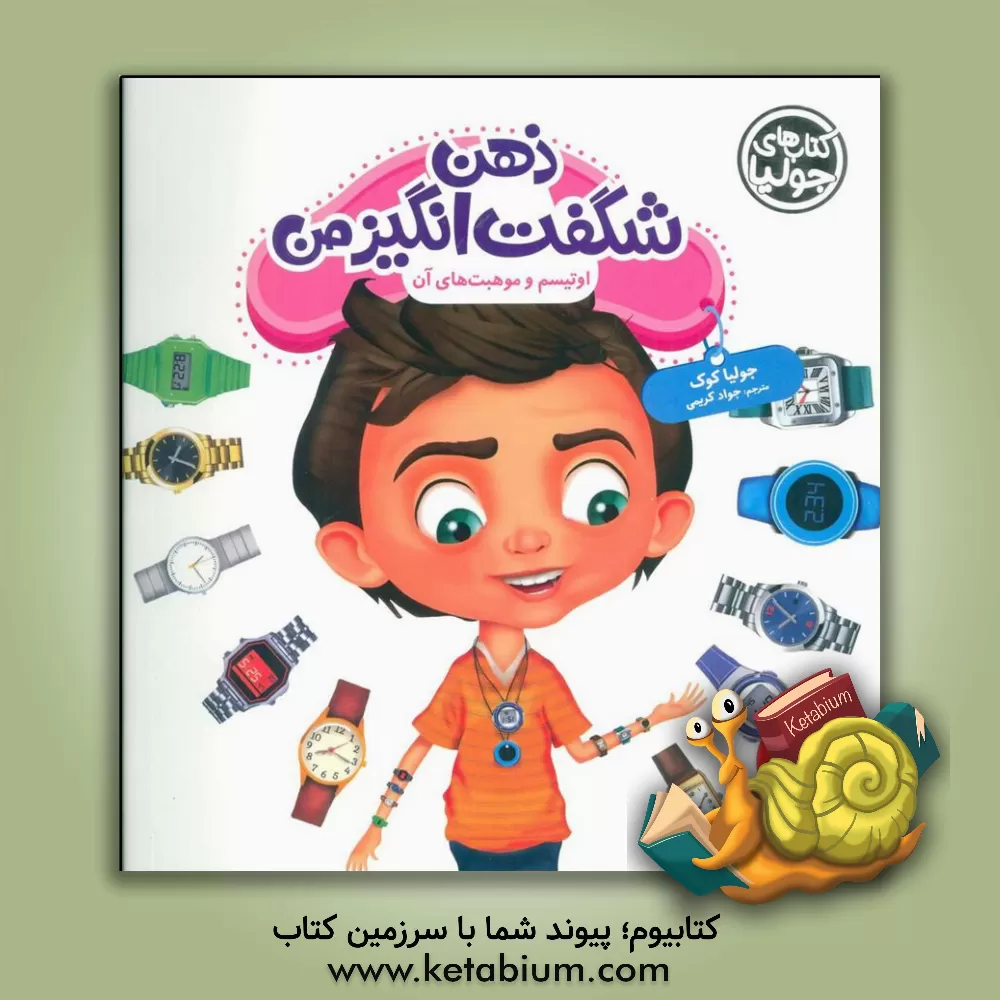 کتاب ذهن شگفت انگیز من: اوتیسم و موهبت های آن اثر جولیا کوک