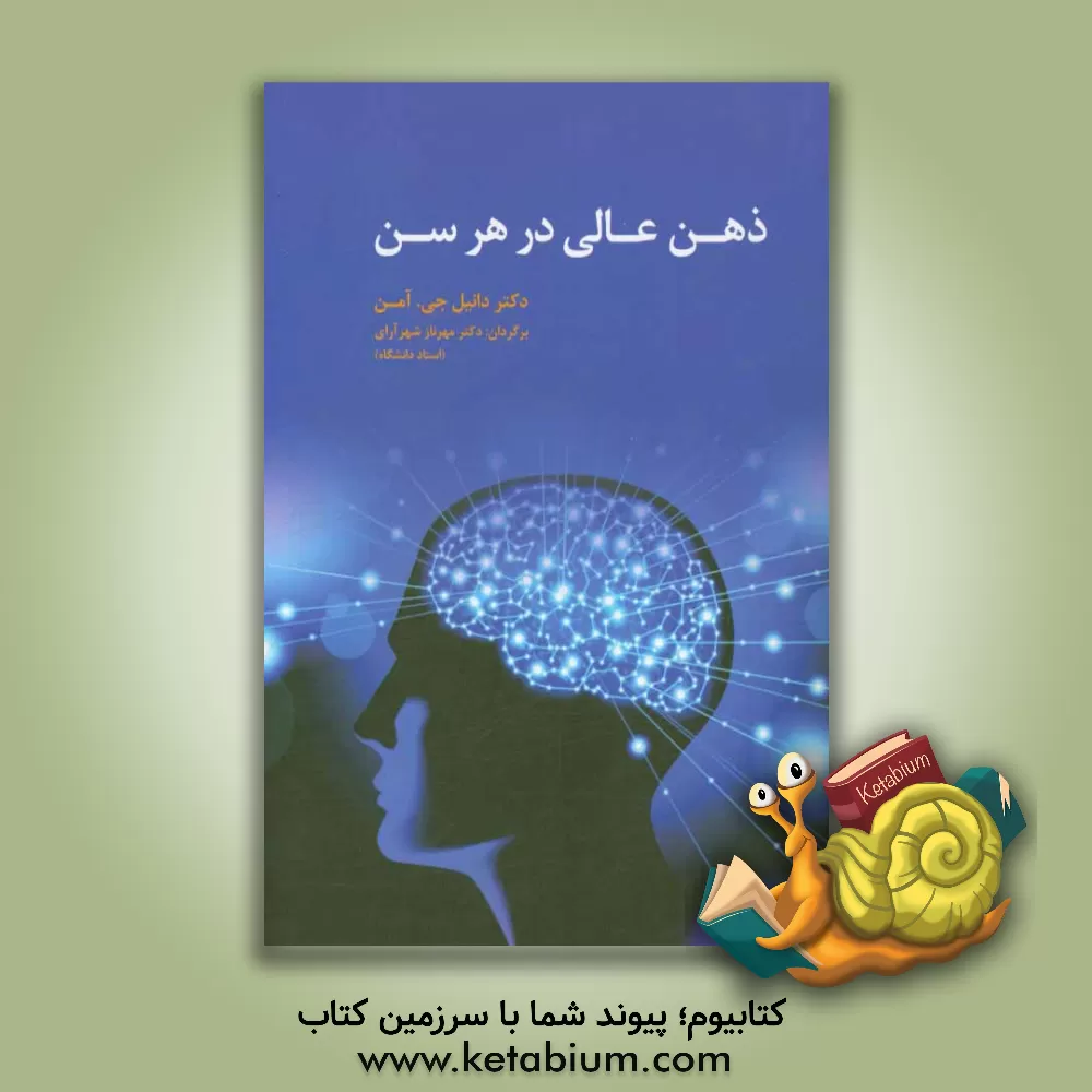 کتاب ذهن عالی در هر سن اثر دانیل‌جی آمن