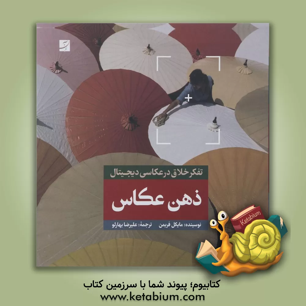 کتاب ذهن عکاس: تفکر خلاق در عکاسی دیجیتال |اثر مایکل فریمن