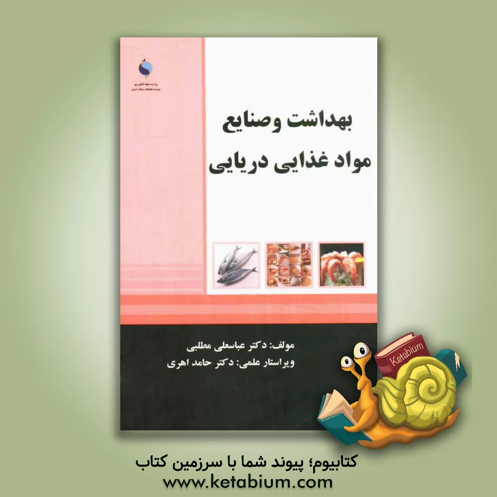 کتاب بهداشت و صنایع مواد غذایی دریایی اثر عباسعلی مطلبی