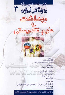 کتاب بهداشت و علوم تندرستی اثر علی دره‌زرشکی