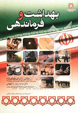 کتاب بهداشت و فرماندهی اثر محمدمهدی اصفهانی