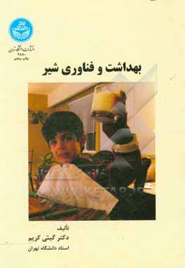 کتاب بهداشت و فناوری شیر اثر گیتی کریم