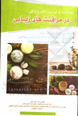 کتاب بهداشت و فوریت های پزشکی در مراقبت های زیبایی اثر محمدحسن‌بن‌باقر صاحب‌جواهر