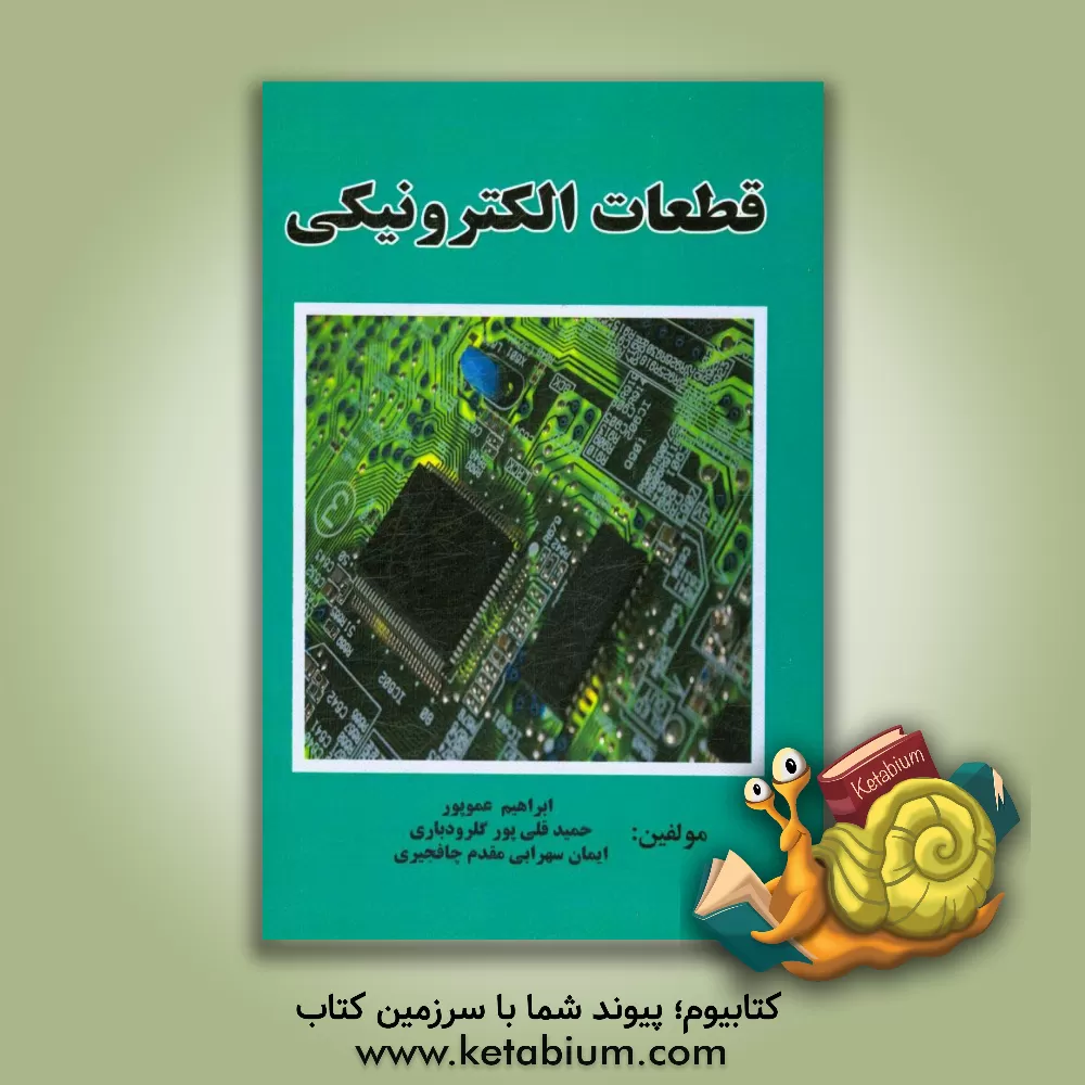 کتاب قطعات الکترونیکی اثر ایمان سهرابی‌مقدم‌چافجیری