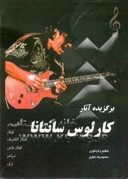 کتاب قطعات برگزیده آثار Carlos Santana تنظیم برای گیتار الکتریک، ارگ، درامز، گیتار باس، ... اثر محمودرضا خبازی