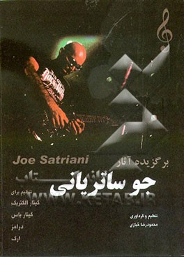 کتاب قطعات برگزیده آثار Joe satriani تنظیم برای گیتار الکتریک، ارگ، درامز، گیتار باس اثر محمودرضا خبازی