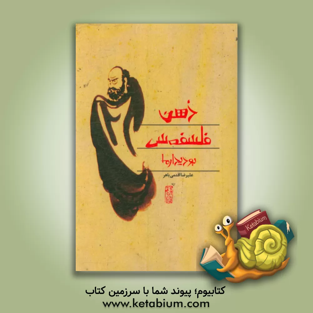 کتاب ذهن فلسفه سی اثر بودیدارما