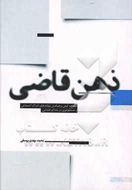 کتاب ذهن قاضی: مطالعه کیفی برهم کنش مولفه های ادراک اجتماعی و تصمیم گیری در محاکم قضایی اثر محمدمهدی یوسفی
