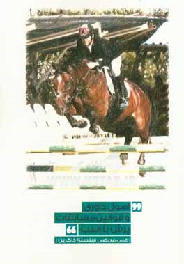 کتاب اصول داوری و قوانین مسابقات پرش با اسب |اثر علی مرتضی سلسله ذاکرین