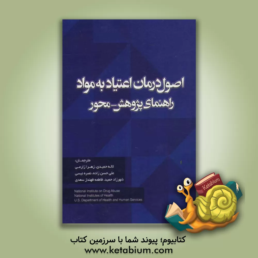 کتاب اصول درمان اعتیاد به مواد: راهنمای پژوهش - محور اثر زهرا زارعی