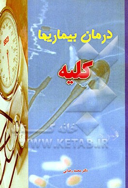 کتاب اصول درمان بیماریها: کلیه اثر محمد رضایی