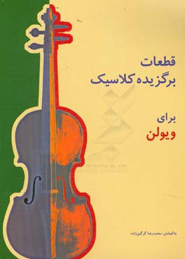 کتاب قطعات برگزیده کلاسیک برای ویولن اثر محمدرضا گرگین‌زاده