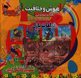 کتاب قطعات پازل: هوش و خلاقیت اثر علی رمضانی