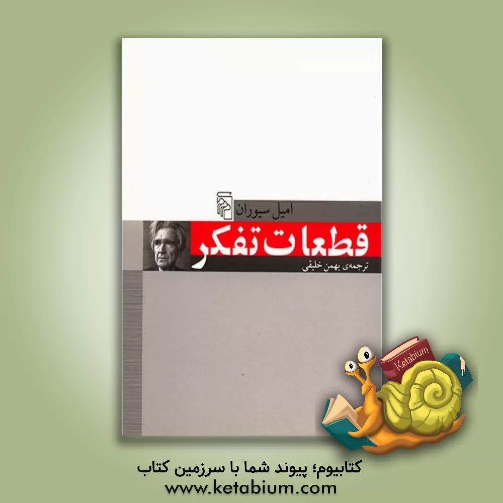 کتاب قطعات تفکر |اثر امیل سیوران