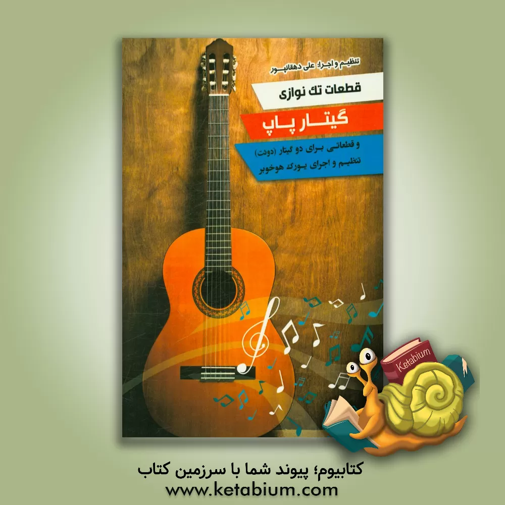 کتاب قطعات تک نوازی گیتار پاپ و قطعات دو نوازی (دوئت) برای گیتار اثر علی دهقانپور