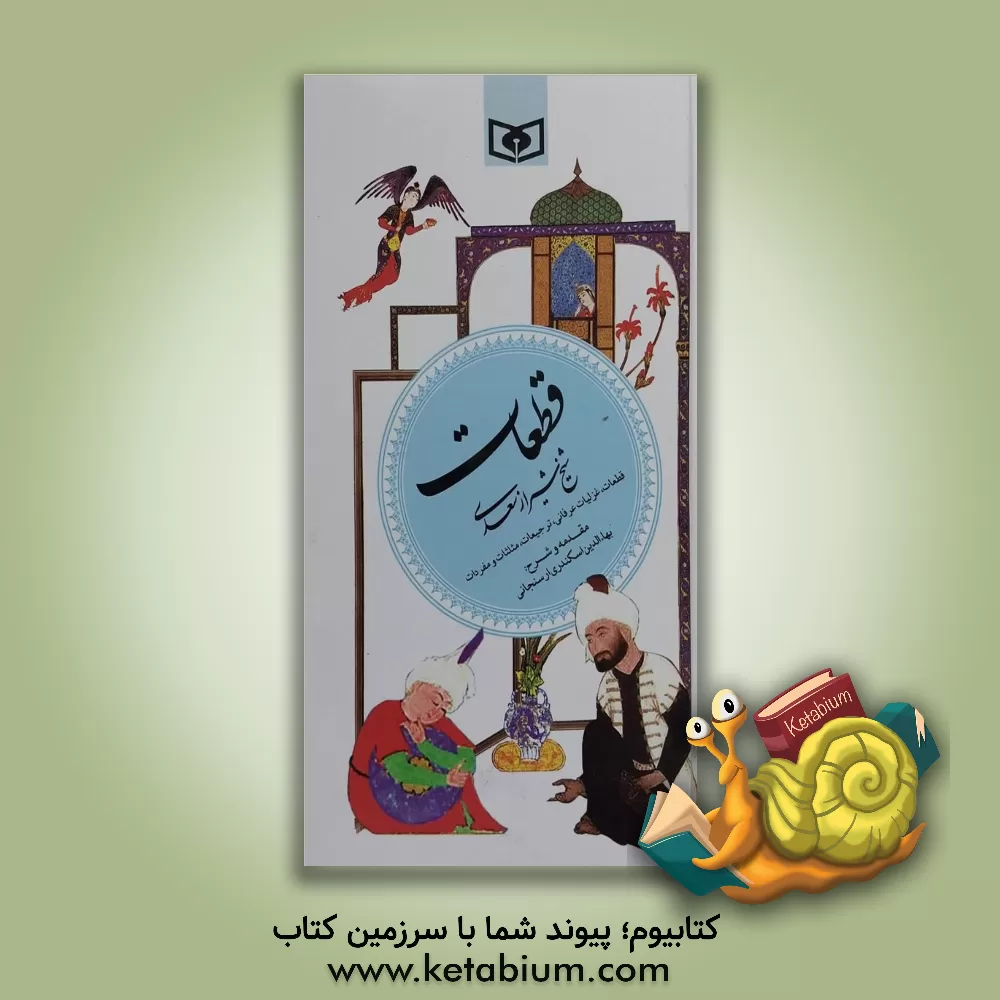 کتاب قطعات سعدی شامل: قطعات، غزلیات عرفانی، ترجیعات، مثلثات و مفردات |اثر مصلح بن عبدالله سعدی