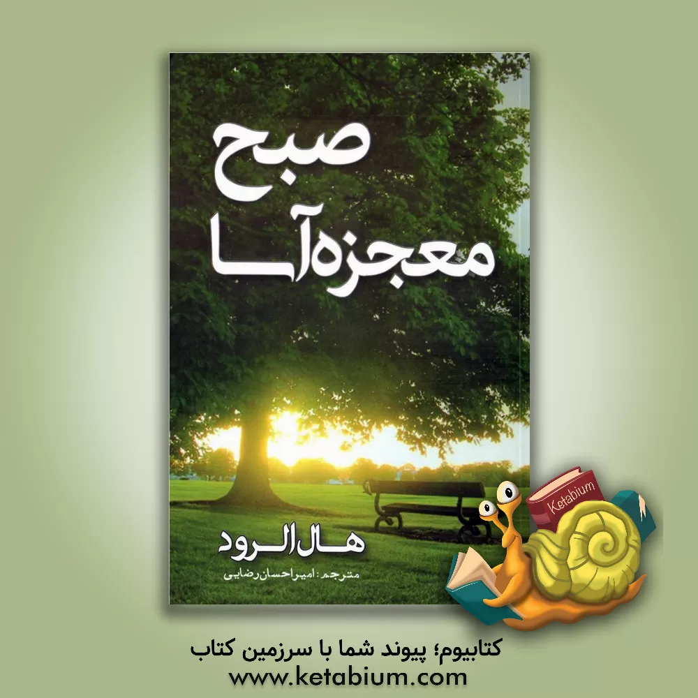کتاب صبح معجزه آسا اثر هال الرود