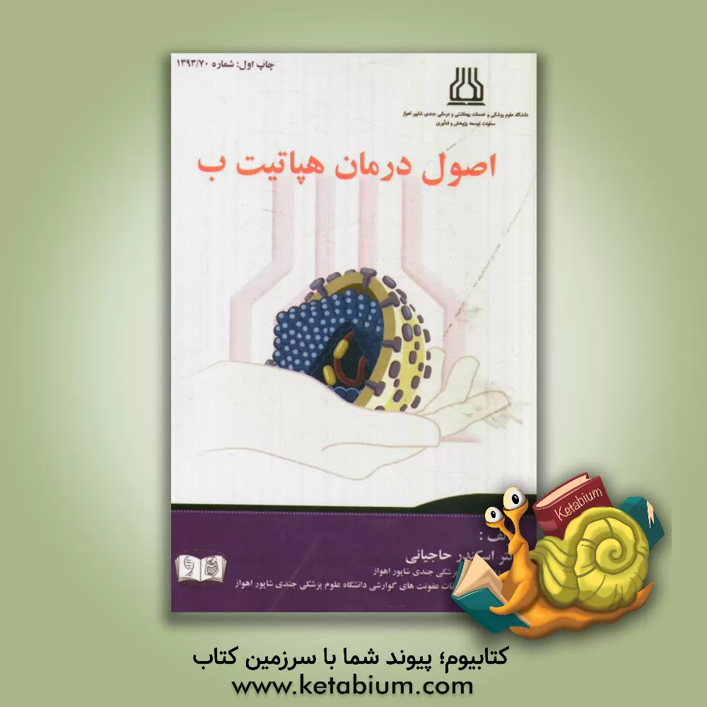 کتاب اصول درمان هپاتیت B اثر اسکندر حاجیانی