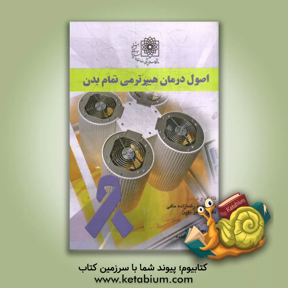 کتاب اصول درمان هیپرترمی تمام بدن اثر احمد رضازاده‌مافی