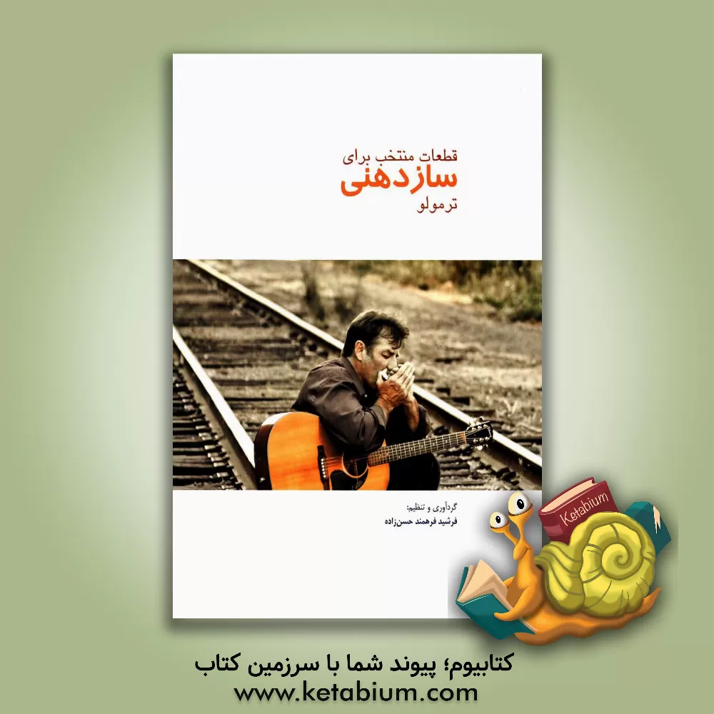 کتاب قطعات منتخب برای سازدهنی ترمولو اثر فرشید فرهمندحسن‌زاده