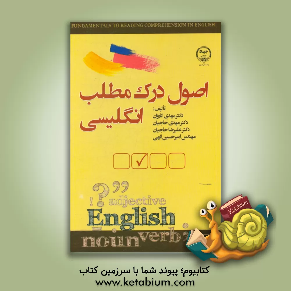کتاب اصول درک مطلب انگلیسی اثر علیرضا حاجیان