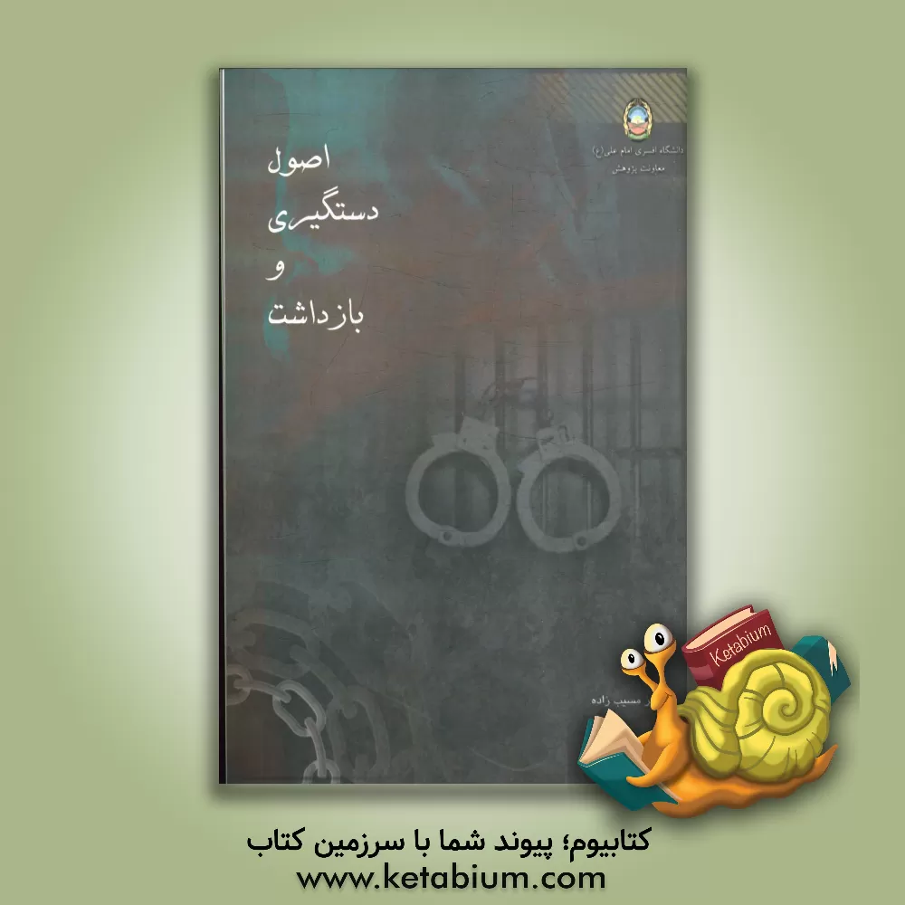 کتاب اصول دستگیری و بازداشت اثر چنگیز مسیب‌زاده