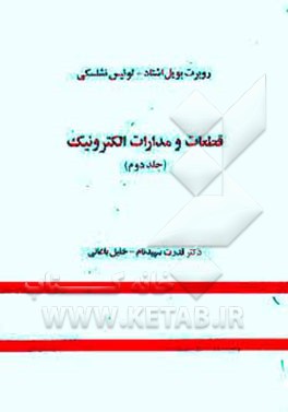 کتاب قطعات و مدارات الکترونیک |اثر رابرت بویل اشتاد