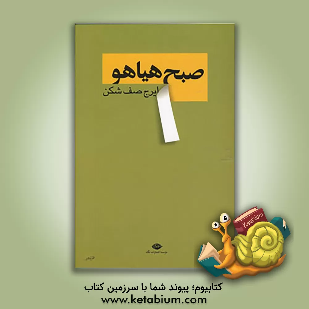 کتاب صبح هیاهو اثر ایرج صف‌شکن